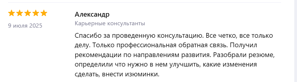 Отзыв Александра о карьерной консультации