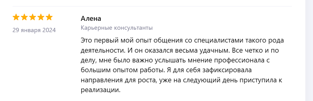 Отзыв Алёны о карьерной консультации