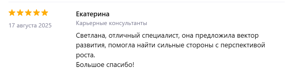Отзыв Екатерины о карьерной консультации