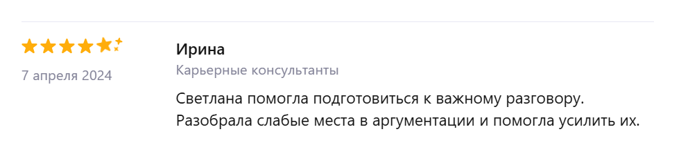 Отзыв Ирины о карьерной консультации