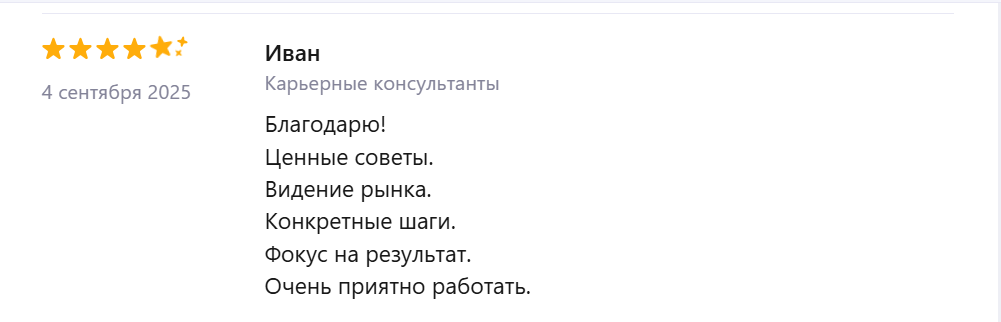 Отзыв Ивана о карьерной консультации
