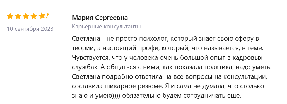 Отзыв Марии о карьерной консультации