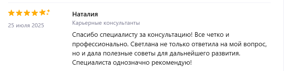 Отзыв Наталии о карьерной консультации