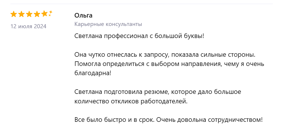 Отзыв Ольги о карьерной консультации