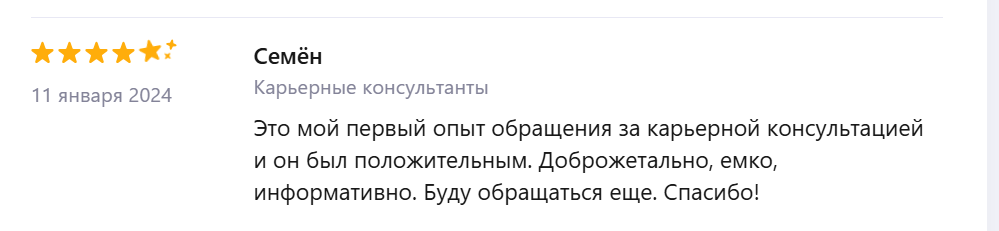 Отзыв Семёна о карьерной консультации