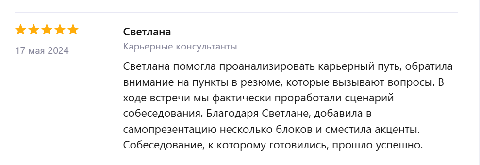 Отзыв Светланы о карьерной консультации