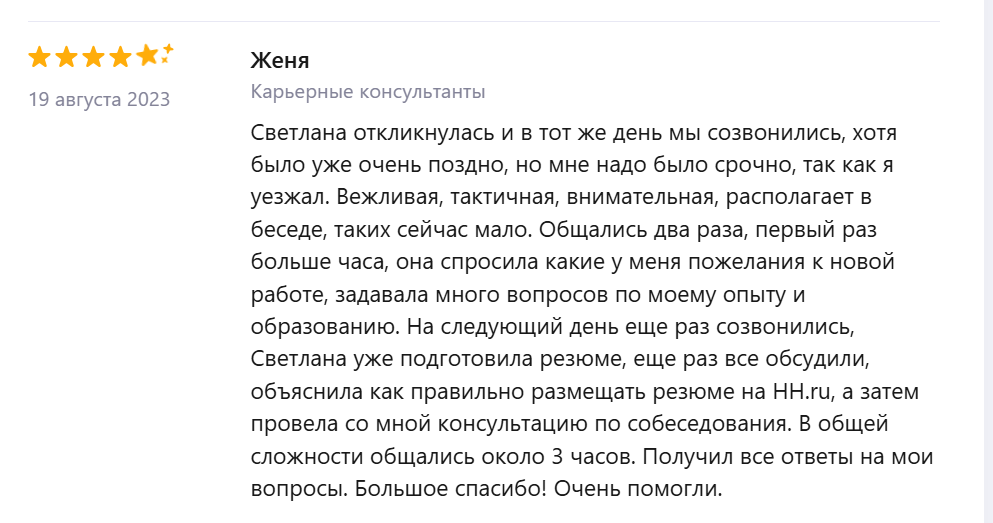 Отзыв Жени о карьерной консультации