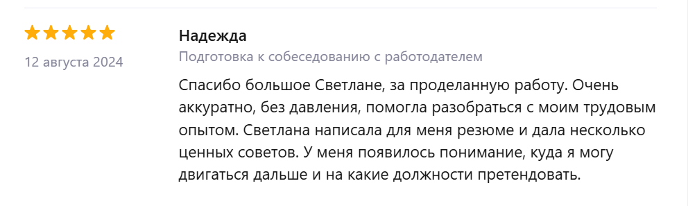 Отзыв Надежды о подготовке к собеседованию