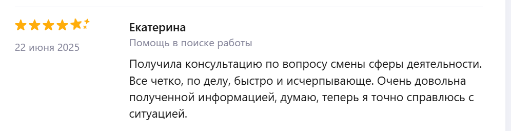 Отзыв Екатерины о помощи в поиске работы