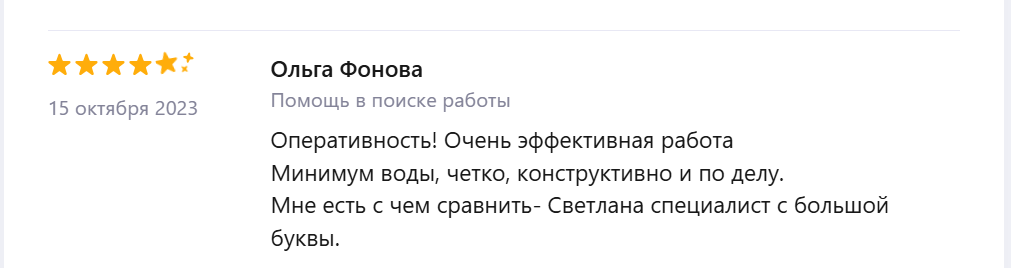 Отзыв Ольги Фоновой о помощи в поиске работы