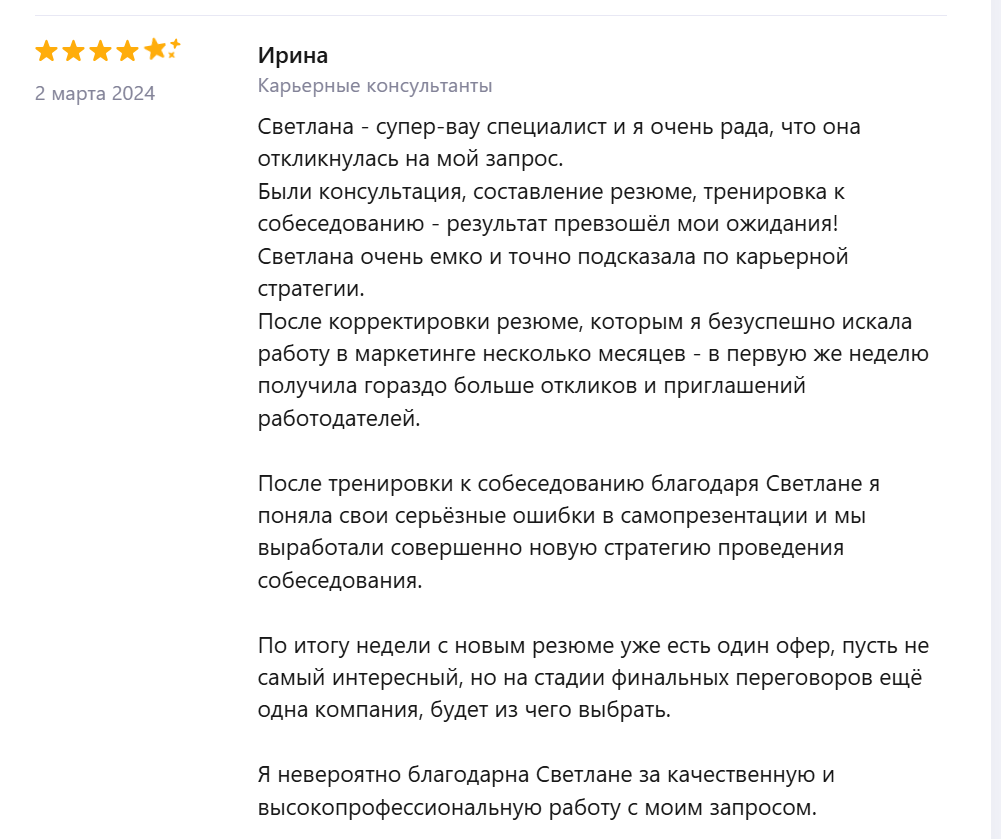 Развёрнутый отзыв Ирины о резюме и подготовке к собеседованию