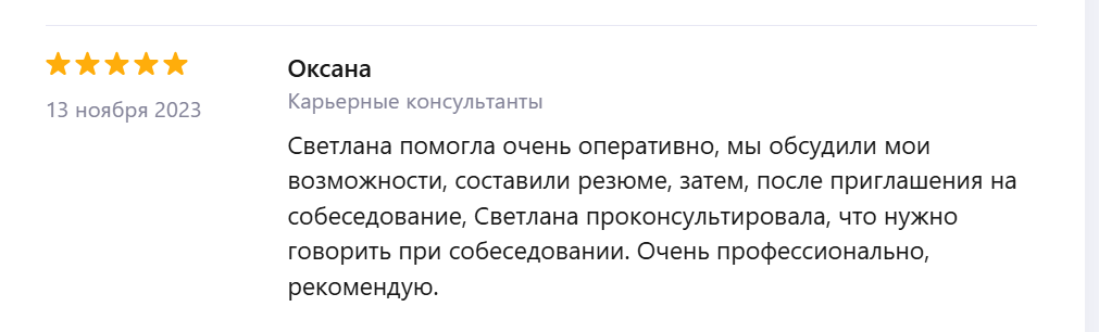 Отзыв Оксаны о резюме и подготовке к собеседованию