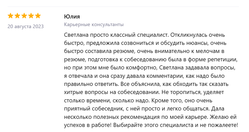 Отзыв Юлии о карьерной консультации и собеседовании