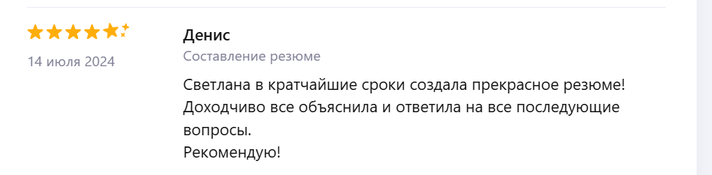 Отзыв Дениса о составлении резюме