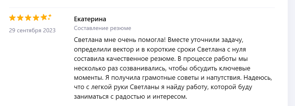 Отзыв Екатерины о составлении резюме