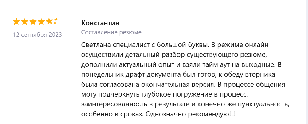 Отзыв Константина о составлении резюме