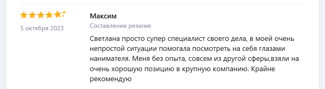 Отзыв Максима о составлении резюме
