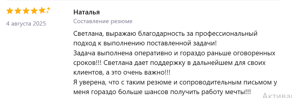 Отзыв Натальи о составлении резюме