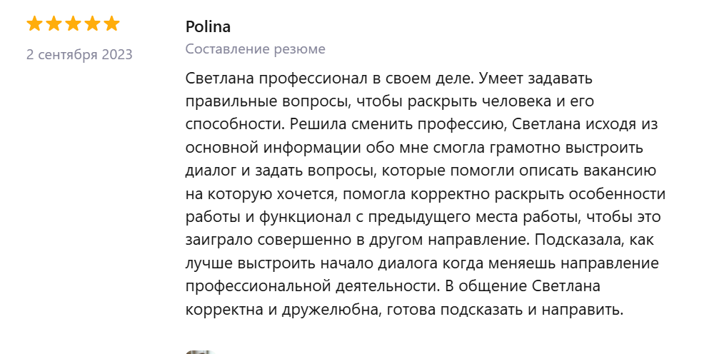 Отзыв Полины о составлении резюме