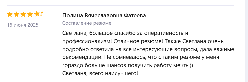 Отзыв Полины о составлении резюме