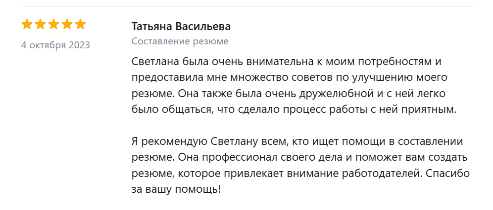 Отзыв Татьяны о составлении резюме