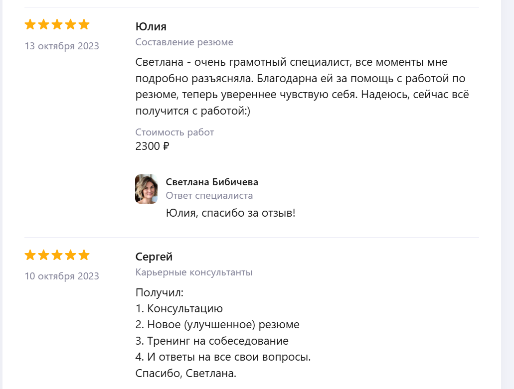 Отзывы Юлии и Сергея о резюме и консультации